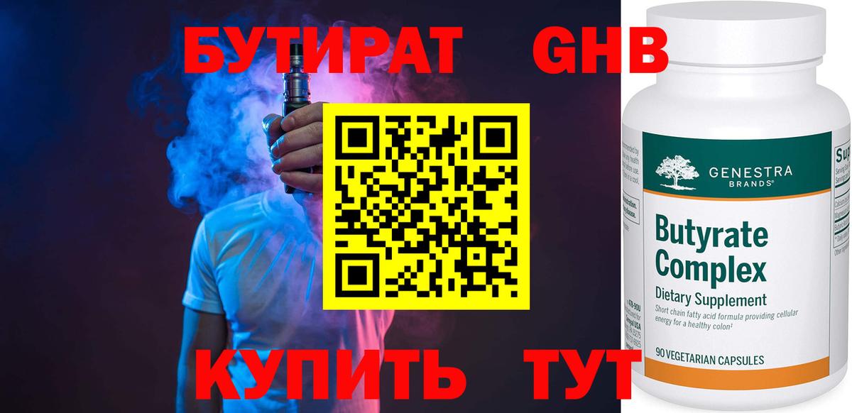 Бутират Butirat Морозовск