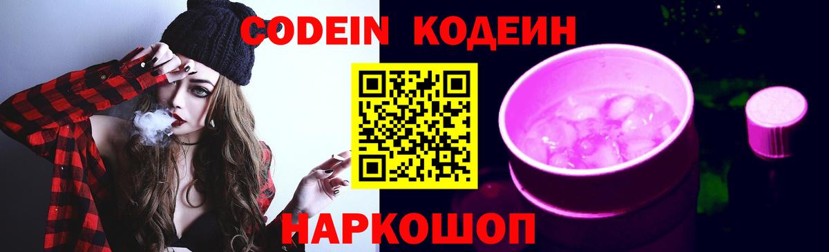 Codein напиток Lean (лин)  Кодеин Purple Drank  Морозовск 
